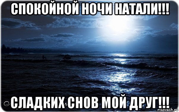 Натали как сладко. Пикчи спокойной ночи другу. Спокойной ночки сочной. Спокойной ночи Мем другу.