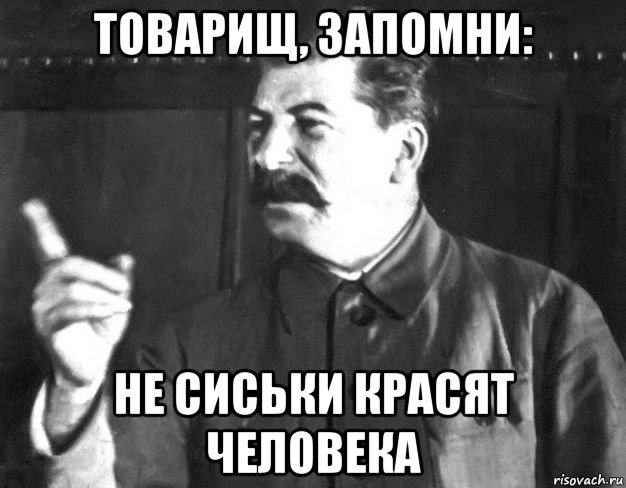 товарищ, запомни: не сиськи красят человека, Мем  Сталин пригрозил пальцем