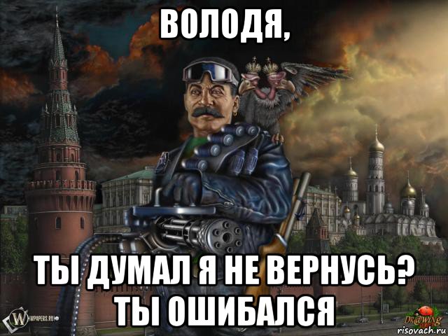 Думал не найду. Володя Мем. Сталинатор. Я Володя Мем. Ты ошибаешься Мем.