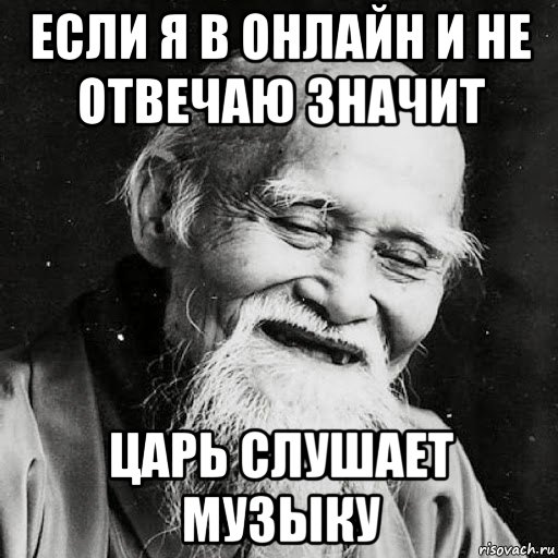 Слушать царя. Если я онлайн и не отвечаю значит царь слушает. Если я онлайн и не отвечаю. Если я не отвечаю. Если я онлайн и не отвечаю я слушаю.