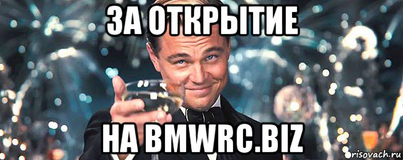 за открытие на bmwrc.biz, Мем  старина Гэтсби