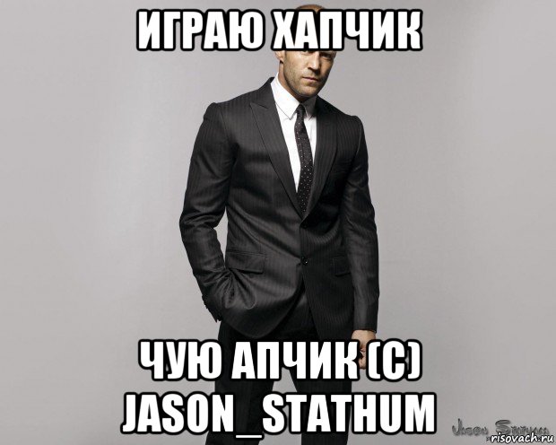 играю хапчик чую апчик (с) jason_stathum, Мем  стетхем