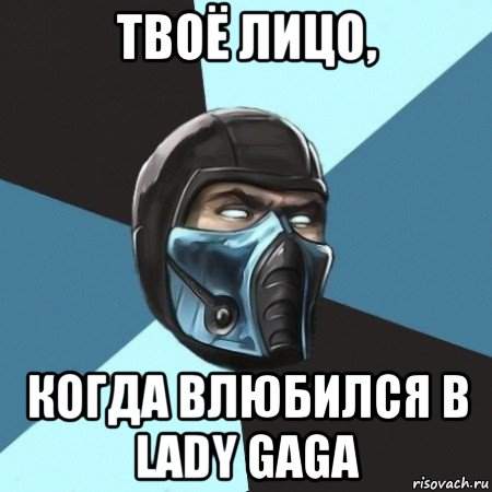 твоё лицо, когда влюбился в lady gaga