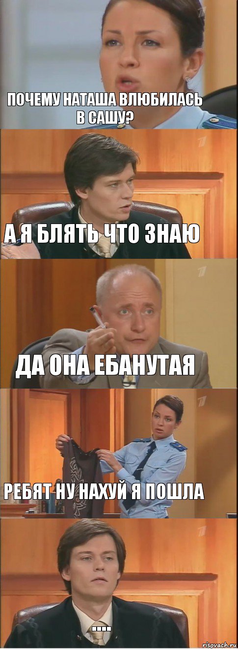 Почему Наташа влюбилась в Сашу? А я блять что знаю Да она ебанутая Ребят ну нахуй я пошла ...., Комикс Суд