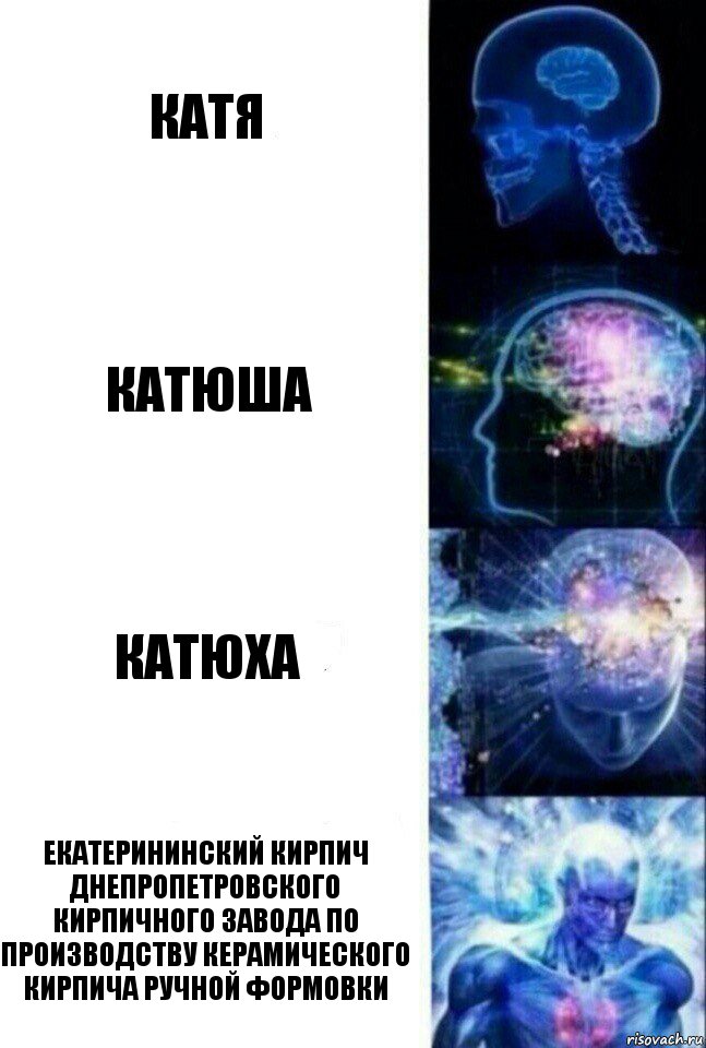 Катя Катюша Катюха Екатерининский кирпич днепропетровского кирпичного завода по производству керамического кирпича ручной формовки, Комикс  Сверхразум