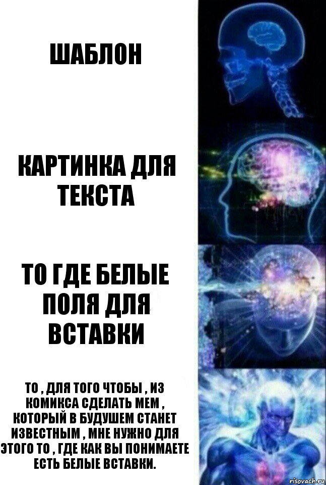 ШАБЛОН КАРТИНКА ДЛЯ ТЕКСТА ТО ГДЕ БЕЛЫЕ ПОЛЯ ДЛЯ ВСТАВКИ ТО , ДЛЯ ТОГО ЧТОБЫ , ИЗ КОМИКСА СДЕЛАТЬ МЕМ , КОТОРЫЙ В БУДУШЕМ СТАНЕТ ИЗВЕСТНЫМ , МНЕ НУЖНО ДЛЯ ЭТОГО ТО , ГДЕ КАК ВЫ ПОНИМАЕТЕ ЕСТЬ БЕЛЫЕ ВСТАВКИ., Комикс  Сверхразум