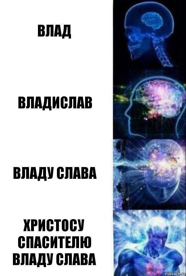 ВЛАД ВЛАДИСЛАВ ВЛАДУ СЛАВА ХРИСТОСУ СПАСИТЕЛЮ ВЛАДУ СЛАВА, Комикс  Сверхразум