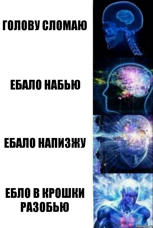 ГОЛОВУ СЛОМАЮ ЕБАЛО НАБЬЮ ЕБАЛО НАПИЗЖУ ЕБЛО В КРОШКИ РАЗОБЬЮ, Комикс  Сверхразум