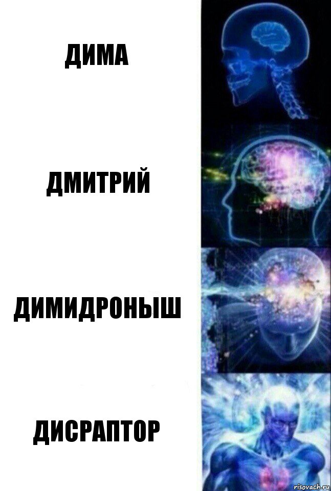 Дима Дмитрий Димидроныш Дисраптор, Комикс  Сверхразум