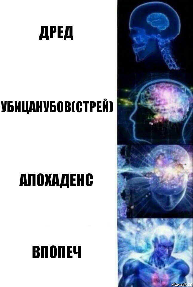 Дред Убицанубов(стрей) Алохаденс Впопеч, Комикс  Сверхразум