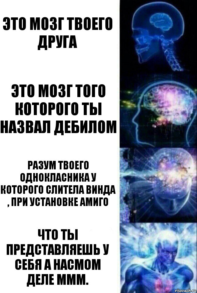 это мозг твоего друга это мозг того которого ты назвал дебилом разум твоего однокласника у которого слитела винда , при установке амиго Что ты представляешь у себя а насмом деле ммм., Комикс  Сверхразум