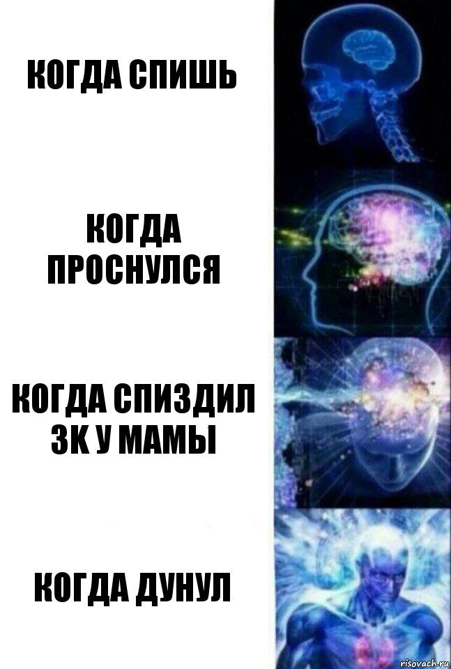 когда спишь когда проснулся когда спиздил 3k у мамы когда дунул, Комикс  Сверхразум