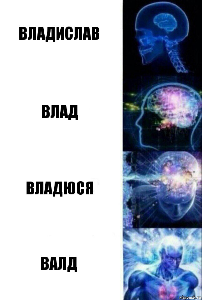 Владислав Влад Владюся Валд, Комикс  Сверхразум