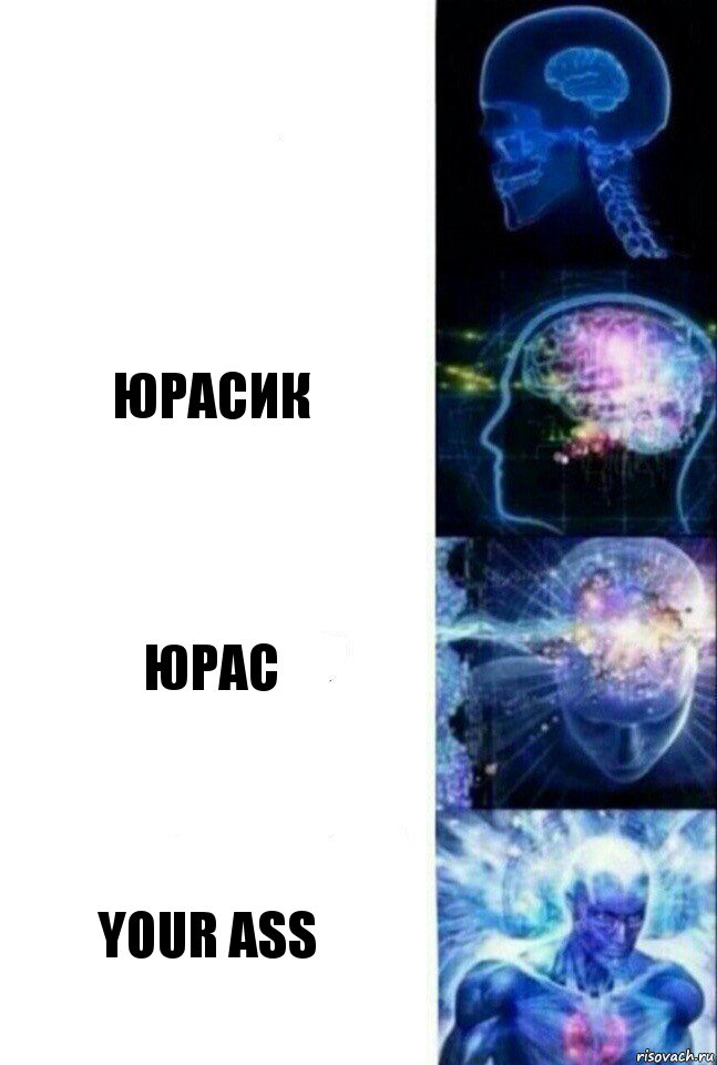  юрасик юрас your ass, Комикс  Сверхразум