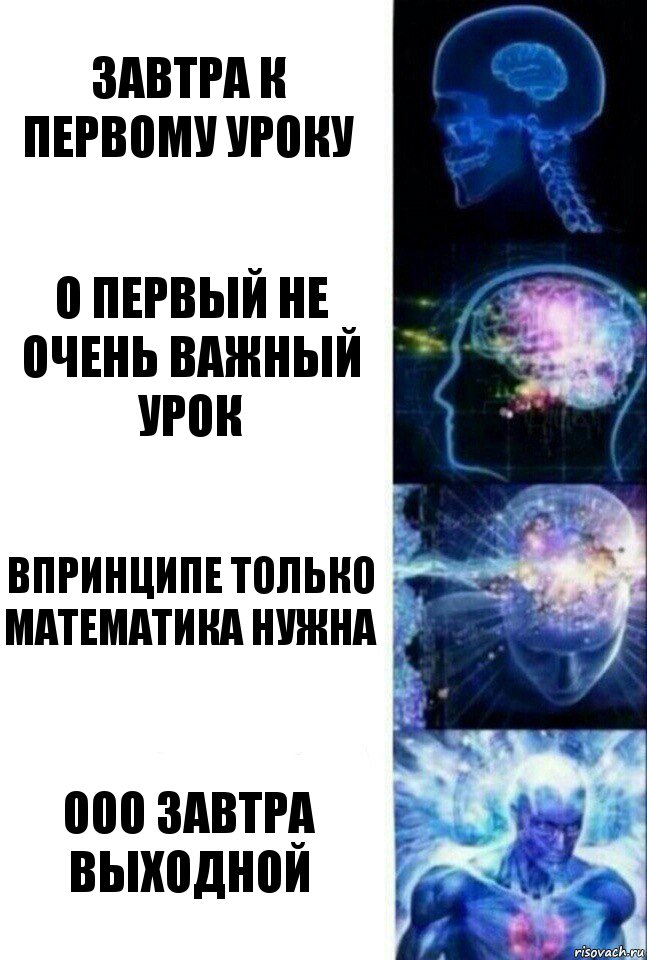 завтра к первому уроку о первый не очень важный урок впринципе только математика нужна ооо завтра выходной, Комикс  Сверхразум