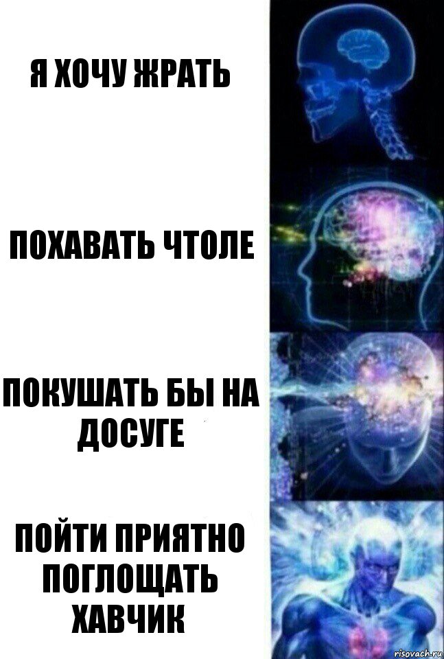 я хочу жрать похавать чтоле покушать бы на досуге пойти приятно поглощать хавчик, Комикс  Сверхразум