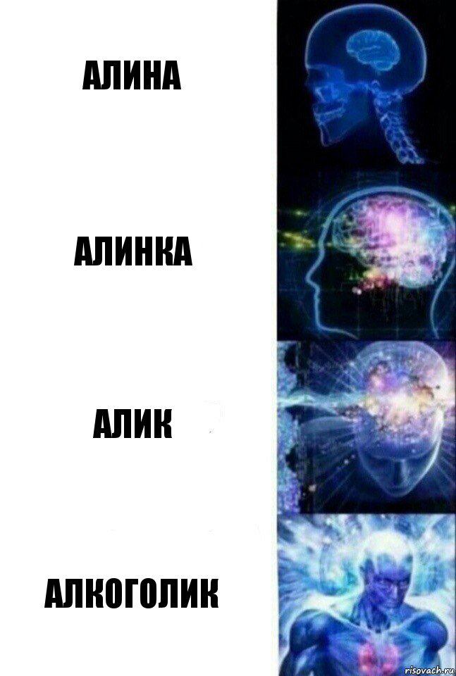 Алина Алинка Алик Алкоголик