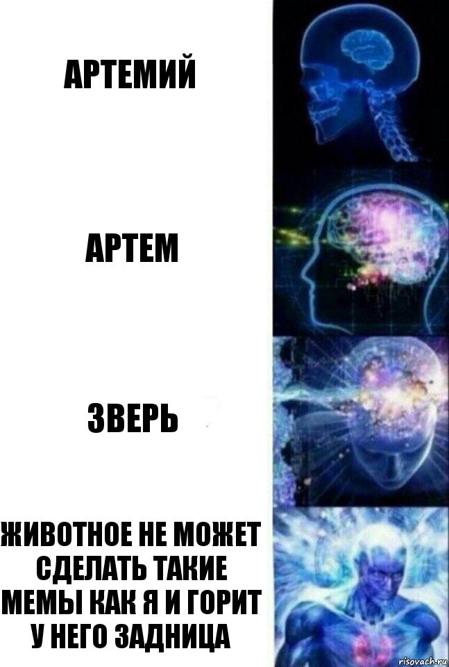 артемий артем зверь животное не может сделать такие мемы как я и горит у него задница, Комикс  Сверхразум