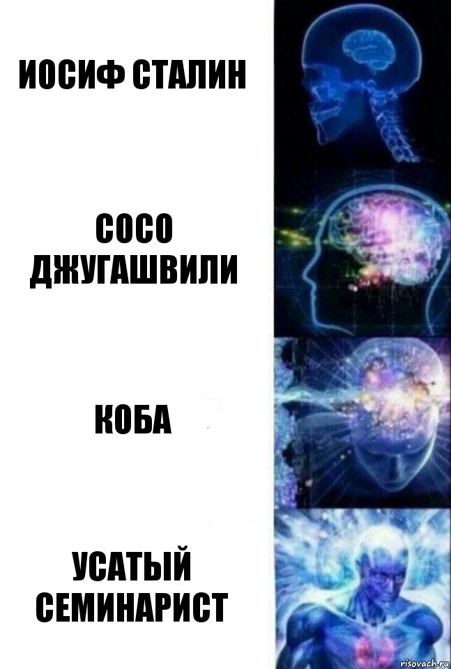 Иосиф Сталин Сосо Джугашвили Коба Усатый семинарист, Комикс  Сверхразум