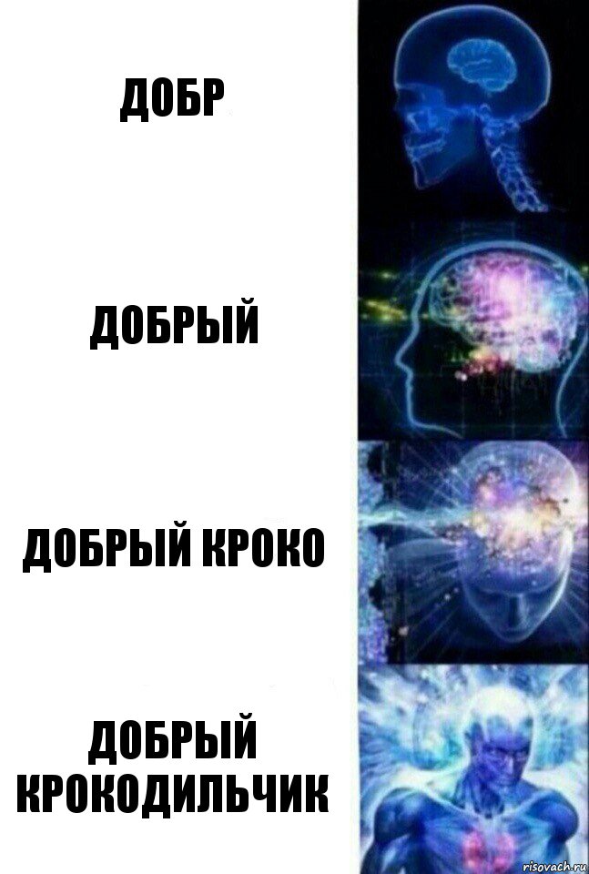 Добр Добрый Добрый кроко Добрый крокодильчик, Комикс  Сверхразум