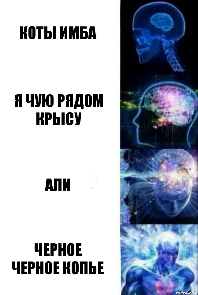 коты имба я чую рядом крысу али черное
черное копье, Комикс  Сверхразум