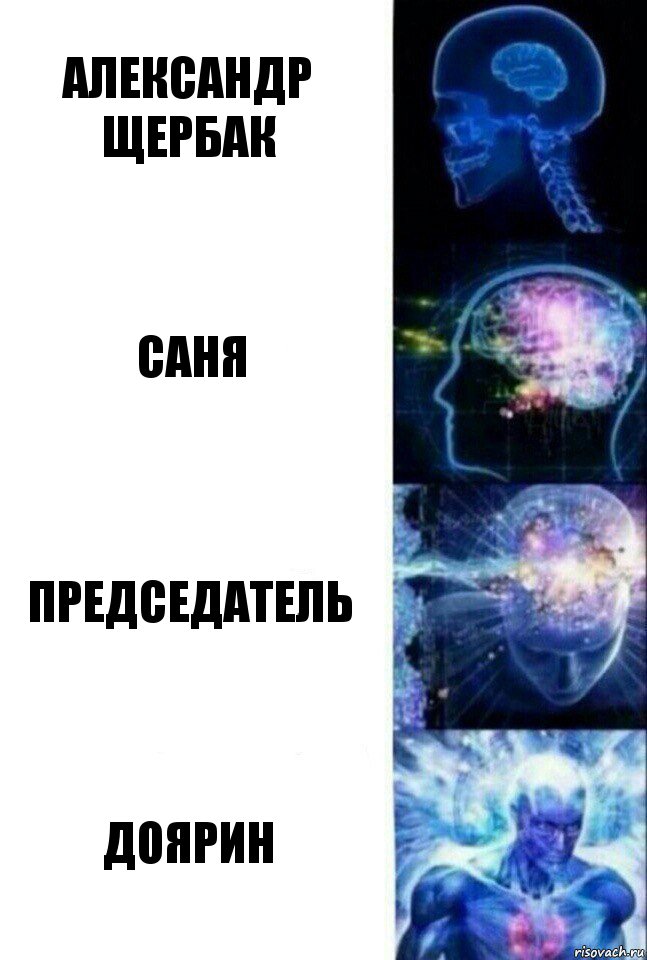 Александр Щербак Саня Председатель Доярин, Комикс  Сверхразум