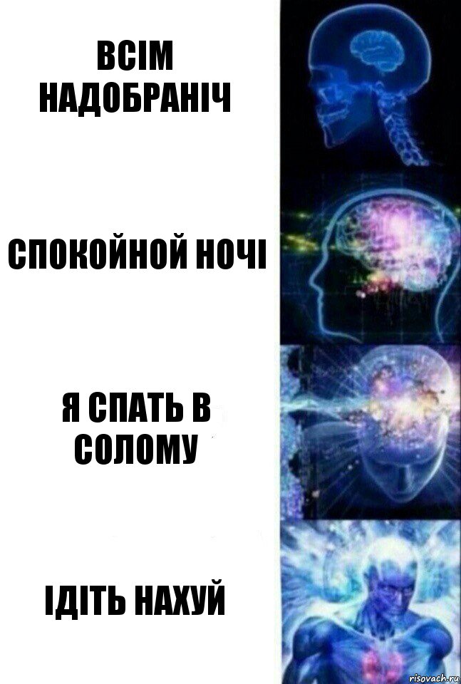 Всім Надобраніч Спокойной Ночі Я спать в солому Ідіть нахуй, Комикс  Сверхразум