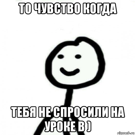 то чувство когда тебя не спросили на уроке b ), Мем Теребонька (Диб Хлебушек)