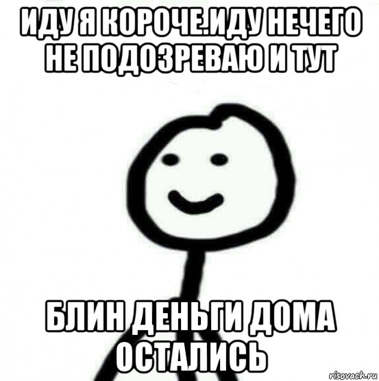 иду я короче.иду нечего не подозреваю и тут блин деньги дома остались, Мем Теребонька (Диб Хлебушек)