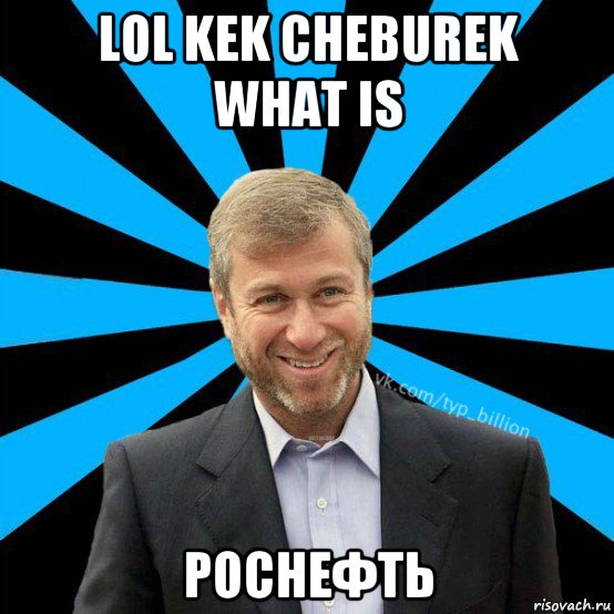 lol kek cheburek what is роснефть, Мем  Типичный Миллиардер (Абрамович)