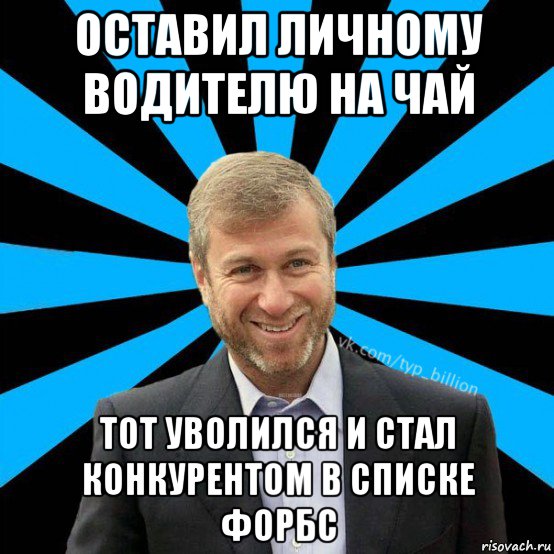 оставил личному водителю на чай тот уволился и стал конкурентом в списке форбс