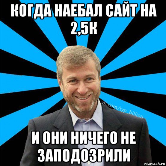 когда наебал сайт на 2,5к и они ничего не заподозрили, Мем  Типичный Миллиардер (Абрамович)