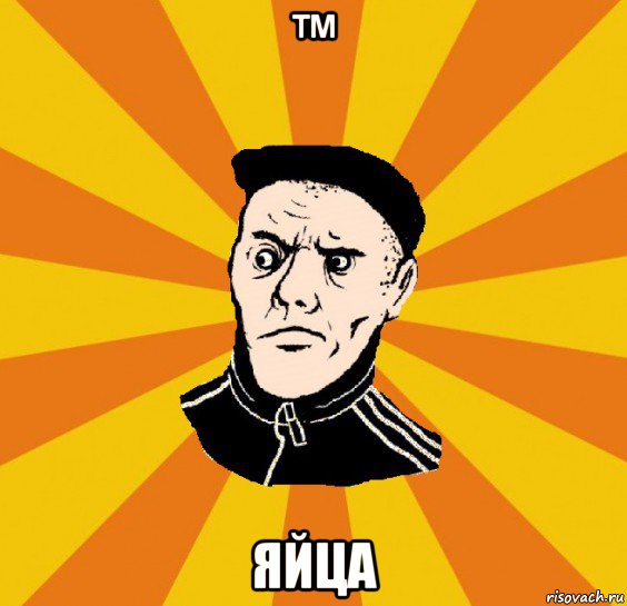 ™ яйца, Мем Типовий Титушка