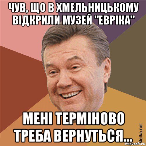 чув, що в хмельницькому відкрили музей "евріка" мені терміново треба вернуться..., Мем Типовий Яник