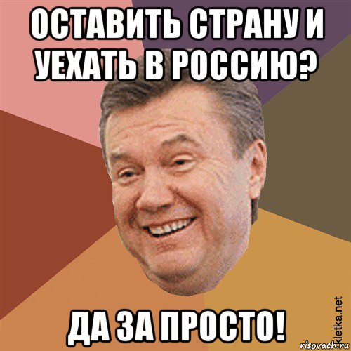 оставить страну и уехать в россию? да за просто!, Мем Типовий Яник