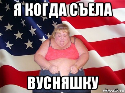 я когда съела вусняшку, Мем Толстая американка