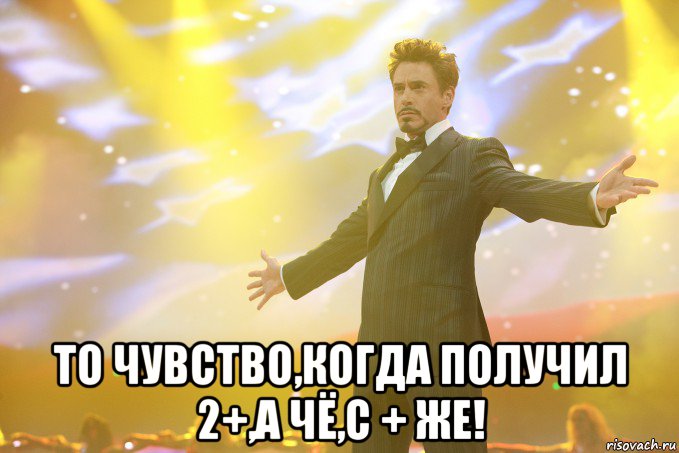  то чувство,когда получил 2+,а чё,с + же!, Мем Тони Старк (Роберт Дауни младший)