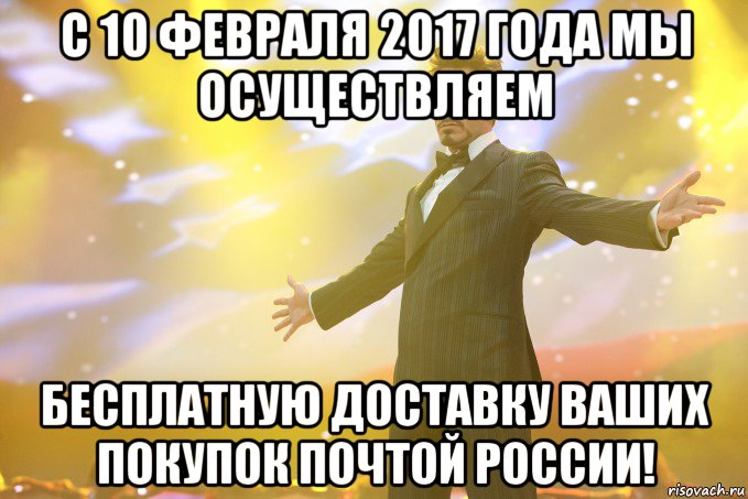 с 10 февраля 2017 года мы осуществляем бесплатную доставку ваших покупок почтой россии!, Мем Тони Старк (Роберт Дауни младший)