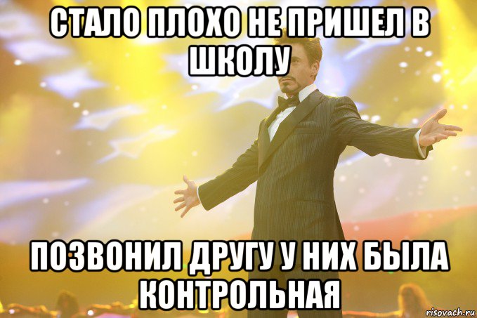 стало плохо не пришел в школу позвонил другу у них была контрольная, Мем Тони Старк (Роберт Дауни младший)