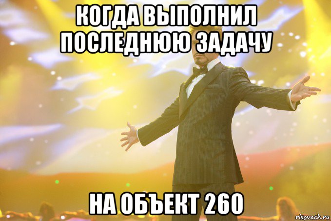 когда выполнил последнюю задачу на объект 260, Мем Тони Старк (Роберт Дауни младший)