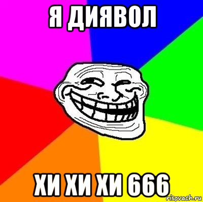 я диявол хи хи хи 666