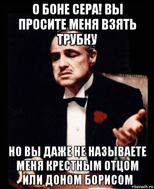 Бона сера. Бонасера крестный отец. Америго Бонасера крестный отец. Возьми трубку Мем. Крестный отец бона сера.