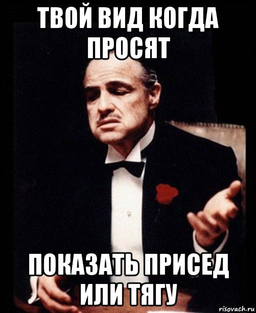 твой вид когда просят показать присед или тягу, Мем ты делаешь это без уважения