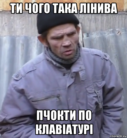 ти чого така лінива пчокти по клавіатурі, Мем  Ты втираешь мне какую то дичь