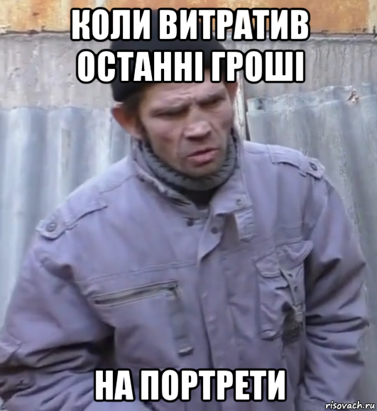 коли витратив останні гроші на портрети, Мем  Ты втираешь мне какую то дичь