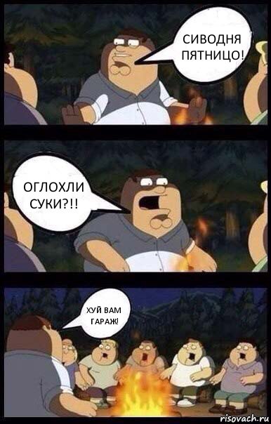 Сиводня пятницо! Оглохли суки?!! Хуй вам гараж!, Комикс  Страшилки у костра