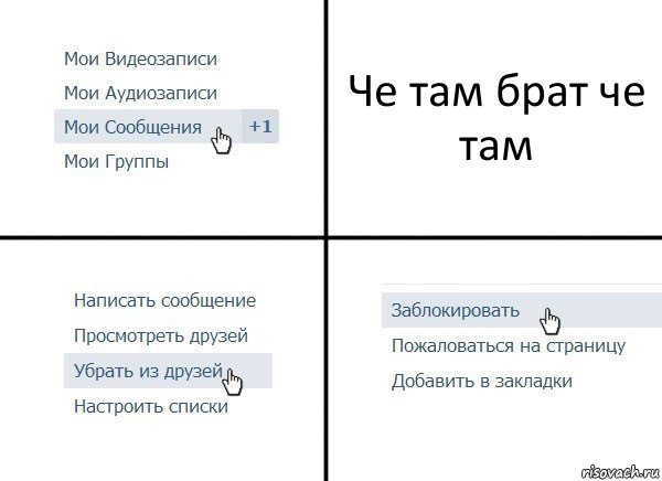 Че там брат че там, Комикс  Удалить из друзей