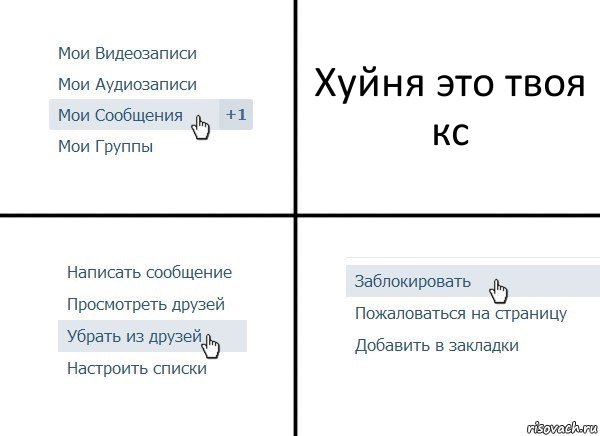 Хуйня это твоя кс, Комикс  Удалить из друзей