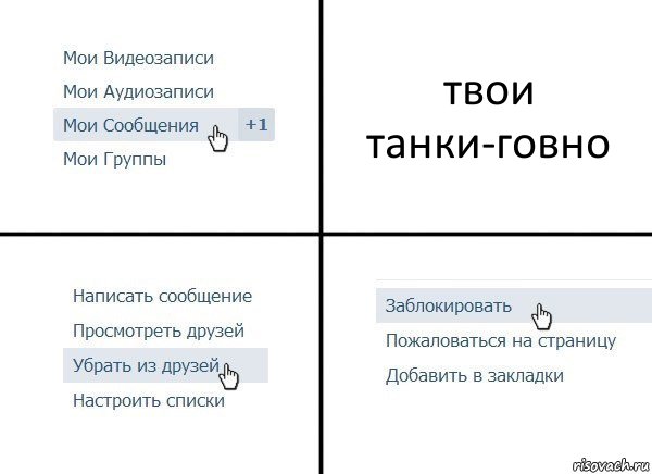 твои танки-говно, Комикс  Удалить из друзей