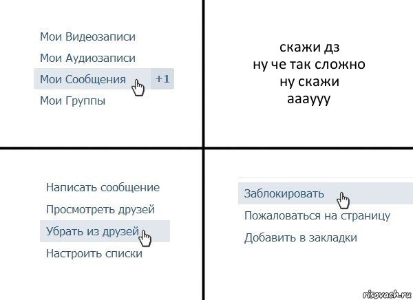 скажи дз
ну че так сложно
ну скажи
аааууу, Комикс  Удалить из друзей